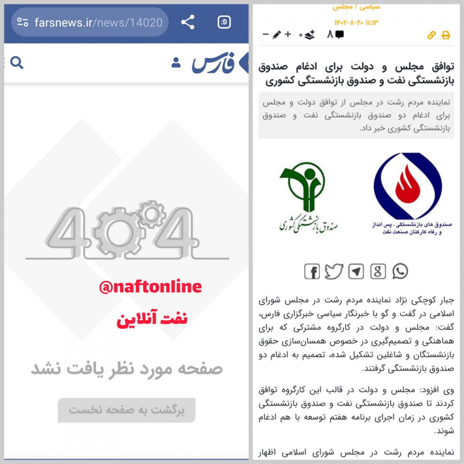 ادغام صندوق نفت با صندوق بازنشستگی