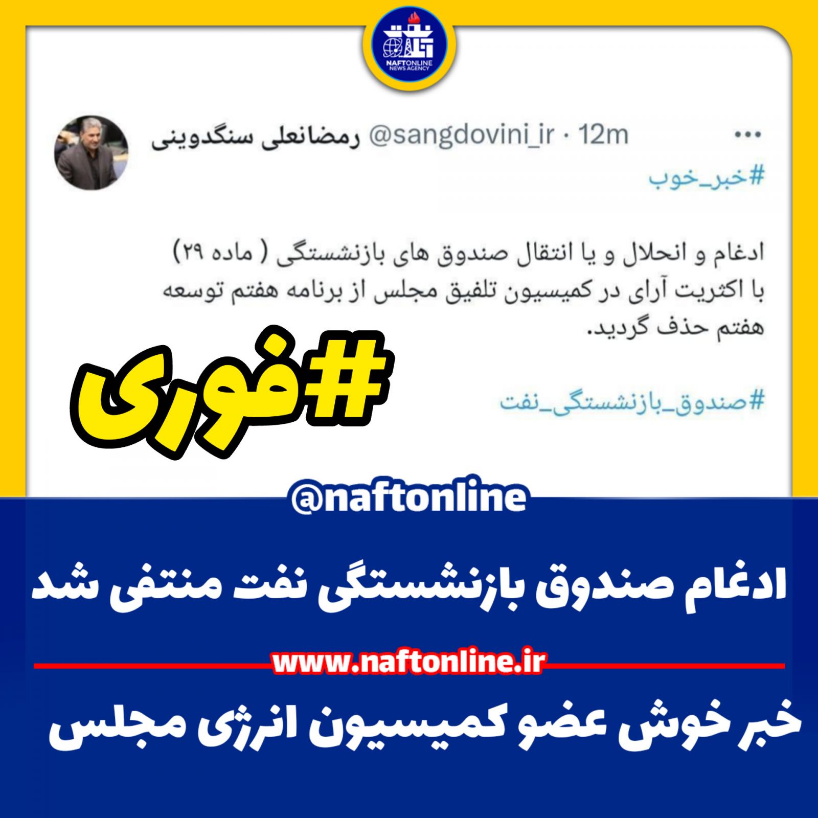 صندوق بازنشستگی نفت