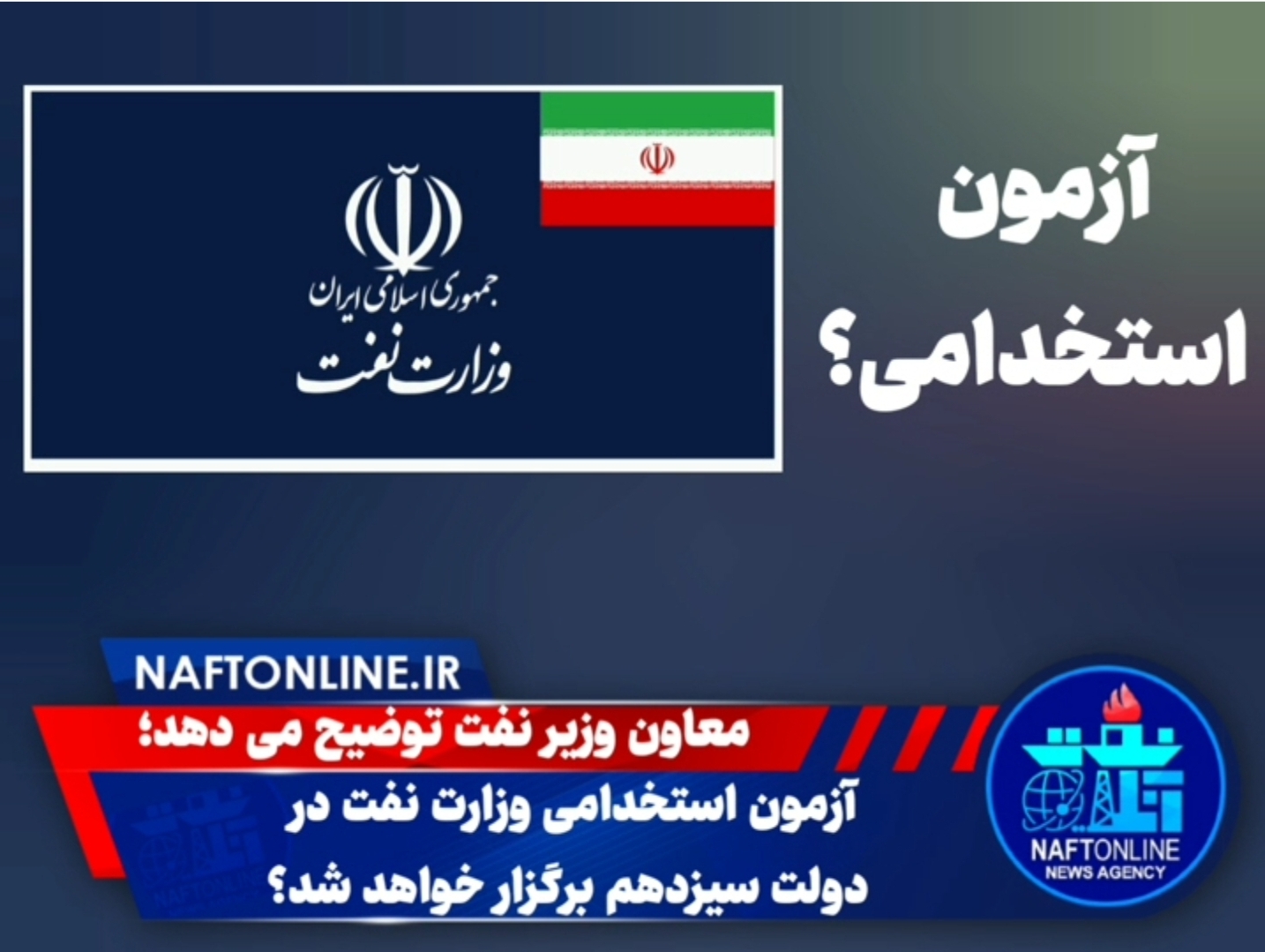 استخدامی وزارت نفت