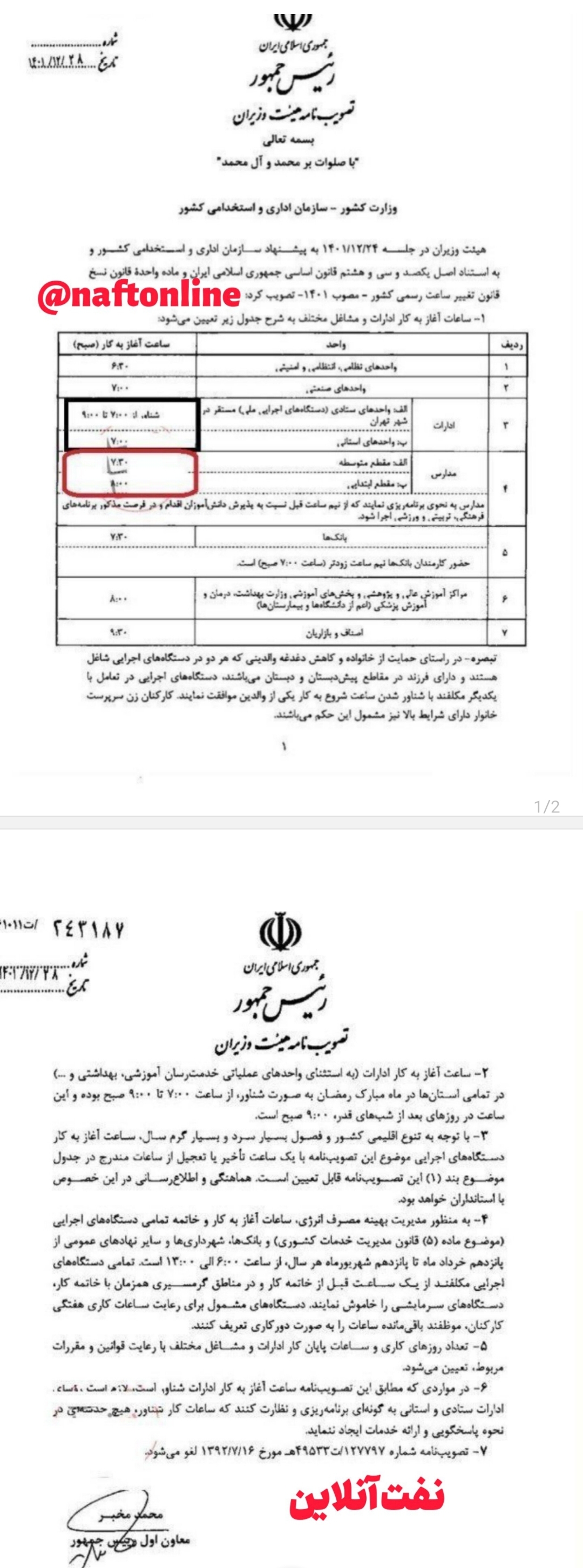تغییر ساعات کاری ۱۴۰۲ ادارات