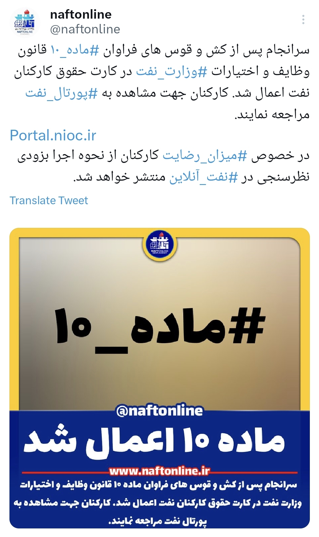 ماده ۱۰ کارکنان نفت